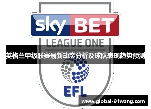 英格兰甲级联赛最新动态分析及球队表现趋势预测