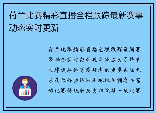 荷兰比赛精彩直播全程跟踪最新赛事动态实时更新