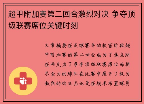 超甲附加赛第二回合激烈对决 争夺顶级联赛席位关键时刻