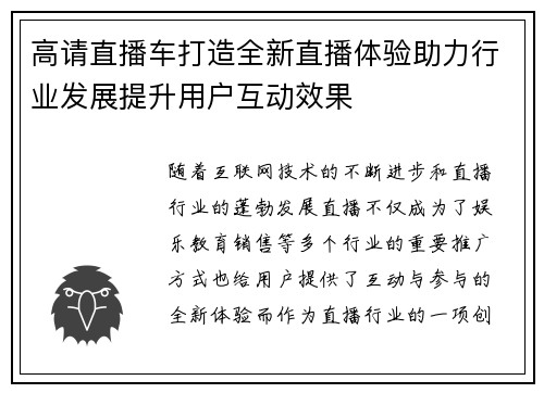 高请直播车打造全新直播体验助力行业发展提升用户互动效果
