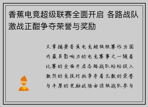 香蕉电竞超级联赛全面开启 各路战队激战正酣争夺荣誉与奖励