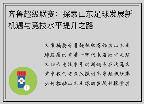 齐鲁超级联赛：探索山东足球发展新机遇与竞技水平提升之路