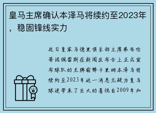 皇马主席确认本泽马将续约至2023年，稳固锋线实力