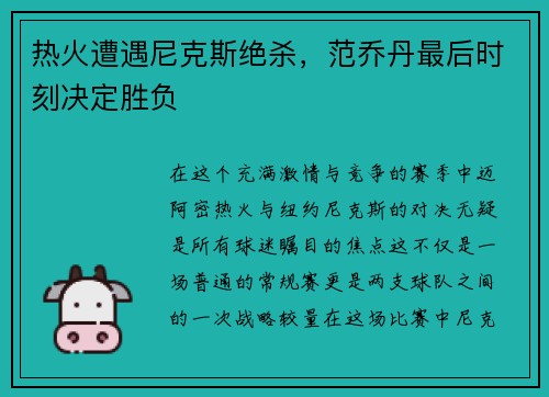 热火遭遇尼克斯绝杀，范乔丹最后时刻决定胜负