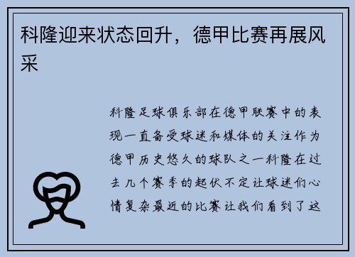科隆迎来状态回升，德甲比赛再展风采