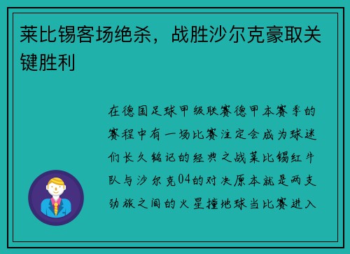 莱比锡客场绝杀，战胜沙尔克豪取关键胜利
