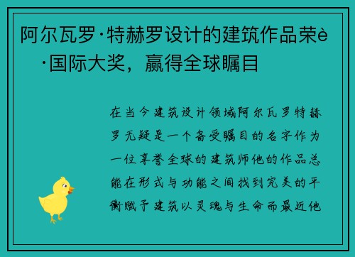 阿尔瓦罗·特赫罗设计的建筑作品荣获国际大奖，赢得全球瞩目