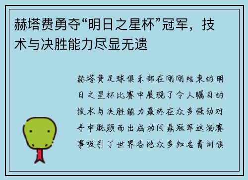赫塔费勇夺“明日之星杯”冠军，技术与决胜能力尽显无遗
