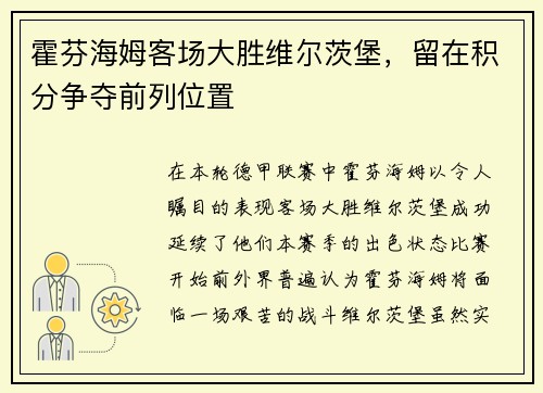 霍芬海姆客场大胜维尔茨堡，留在积分争夺前列位置