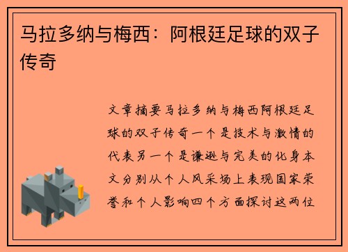 马拉多纳与梅西：阿根廷足球的双子传奇