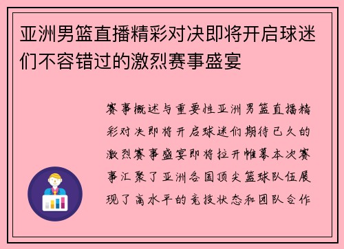 亚洲男篮直播精彩对决即将开启球迷们不容错过的激烈赛事盛宴