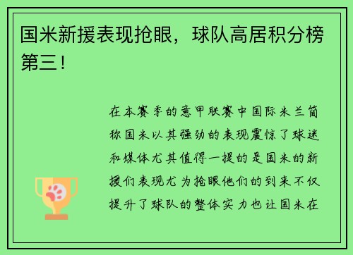 国米新援表现抢眼，球队高居积分榜第三！