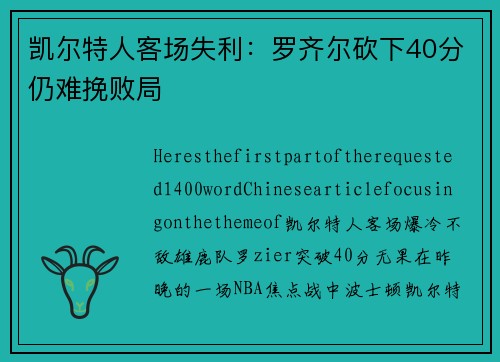 凯尔特人客场失利：罗齐尔砍下40分仍难挽败局