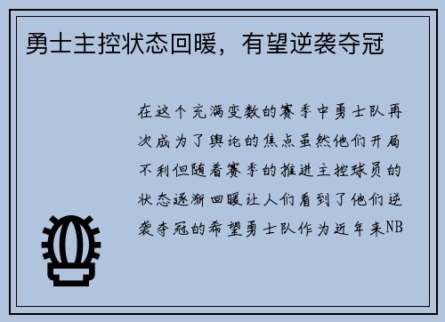 勇士主控状态回暖，有望逆袭夺冠
