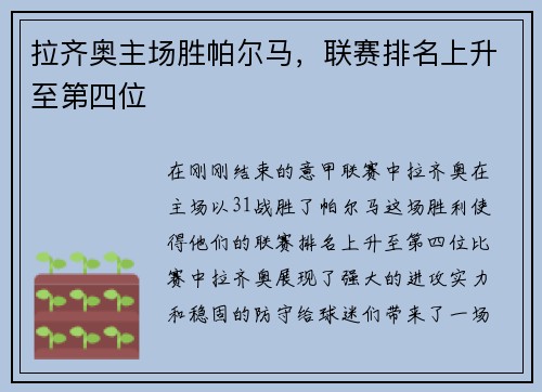 拉齐奥主场胜帕尔马，联赛排名上升至第四位
