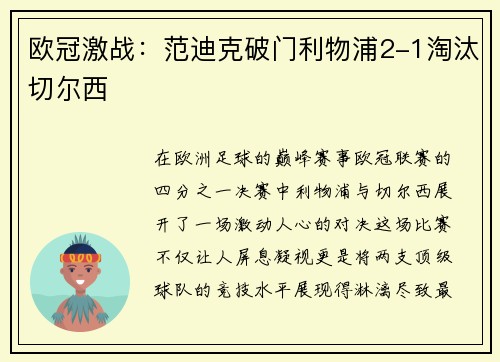 欧冠激战：范迪克破门利物浦2-1淘汰切尔西