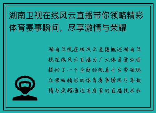 湖南卫视在线风云直播带你领略精彩体育赛事瞬间，尽享激情与荣耀