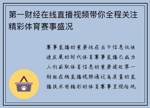 第一财经在线直播视频带你全程关注精彩体育赛事盛况