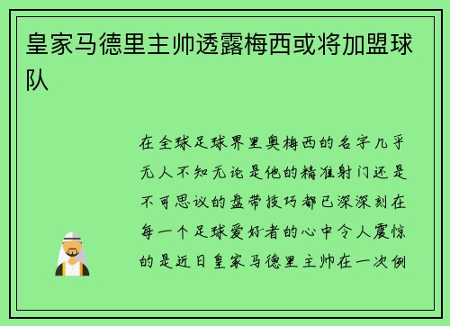 皇家马德里主帅透露梅西或将加盟球队