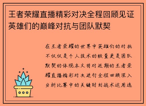 王者荣耀直播精彩对决全程回顾见证英雄们的巅峰对抗与团队默契