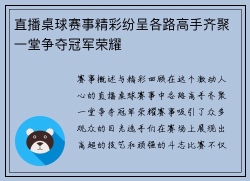 直播桌球赛事精彩纷呈各路高手齐聚一堂争夺冠军荣耀
