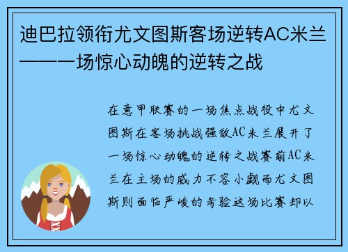 迪巴拉领衔尤文图斯客场逆转AC米兰——一场惊心动魄的逆转之战