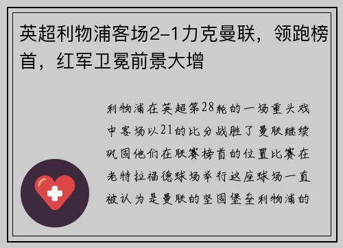 英超利物浦客场2-1力克曼联，领跑榜首，红军卫冕前景大增