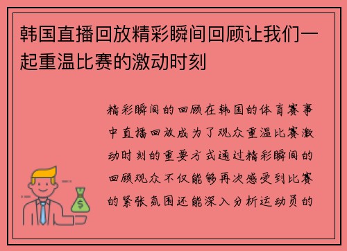 韩国直播回放精彩瞬间回顾让我们一起重温比赛的激动时刻