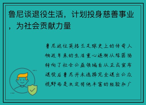 鲁尼谈退役生活，计划投身慈善事业，为社会贡献力量