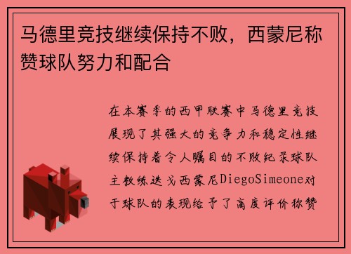 马德里竞技继续保持不败，西蒙尼称赞球队努力和配合
