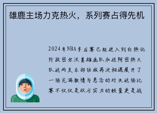 雄鹿主场力克热火，系列赛占得先机