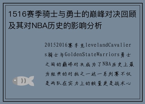1516赛季骑士与勇士的巅峰对决回顾及其对NBA历史的影响分析