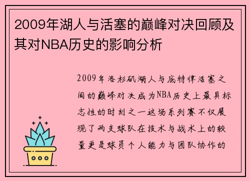 2009年湖人与活塞的巅峰对决回顾及其对NBA历史的影响分析