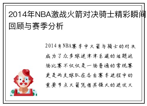 2014年NBA激战火箭对决骑士精彩瞬间回顾与赛季分析