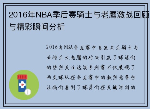 2016年NBA季后赛骑士与老鹰激战回顾与精彩瞬间分析