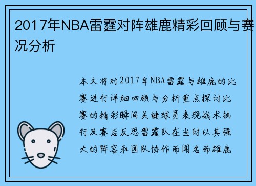 2017年NBA雷霆对阵雄鹿精彩回顾与赛况分析