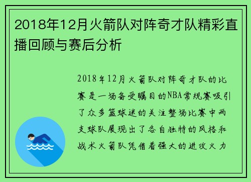 2018年12月火箭队对阵奇才队精彩直播回顾与赛后分析