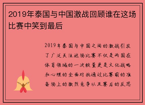 2019年泰国与中国激战回顾谁在这场比赛中笑到最后