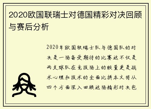 2020欧国联瑞士对德国精彩对决回顾与赛后分析
