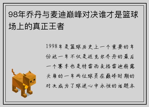 98年乔丹与麦迪巅峰对决谁才是篮球场上的真正王者