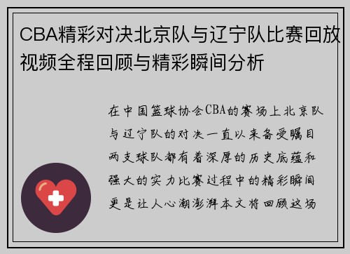 CBA精彩对决北京队与辽宁队比赛回放视频全程回顾与精彩瞬间分析