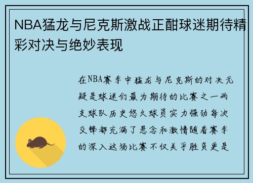 NBA猛龙与尼克斯激战正酣球迷期待精彩对决与绝妙表现