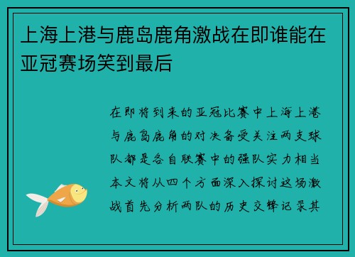 上海上港与鹿岛鹿角激战在即谁能在亚冠赛场笑到最后