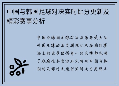 中国与韩国足球对决实时比分更新及精彩赛事分析