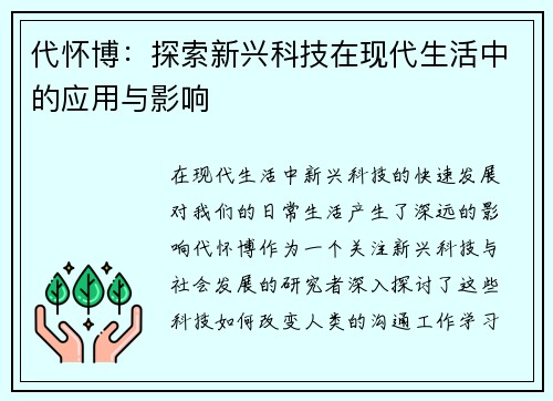 代怀博：探索新兴科技在现代生活中的应用与影响