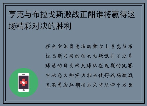 亨克与布拉戈斯激战正酣谁将赢得这场精彩对决的胜利