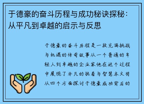 于德豪的奋斗历程与成功秘诀探秘：从平凡到卓越的启示与反思