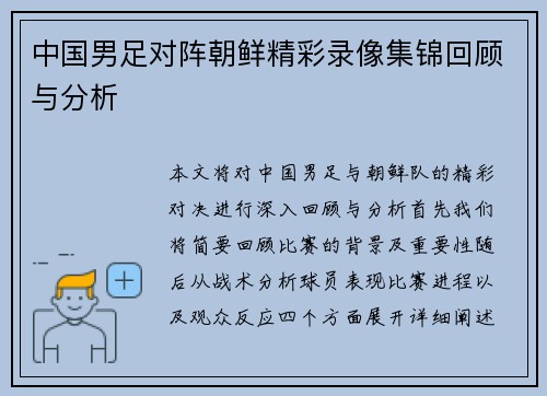 中国男足对阵朝鲜精彩录像集锦回顾与分析