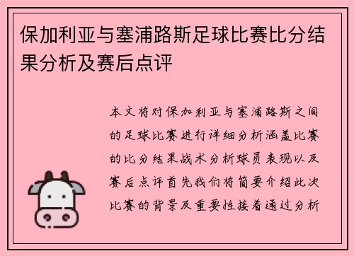 保加利亚与塞浦路斯足球比赛比分结果分析及赛后点评