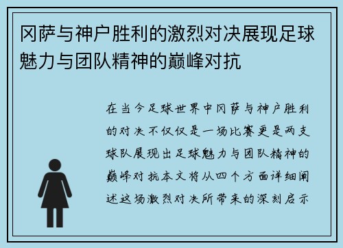 冈萨与神户胜利的激烈对决展现足球魅力与团队精神的巅峰对抗